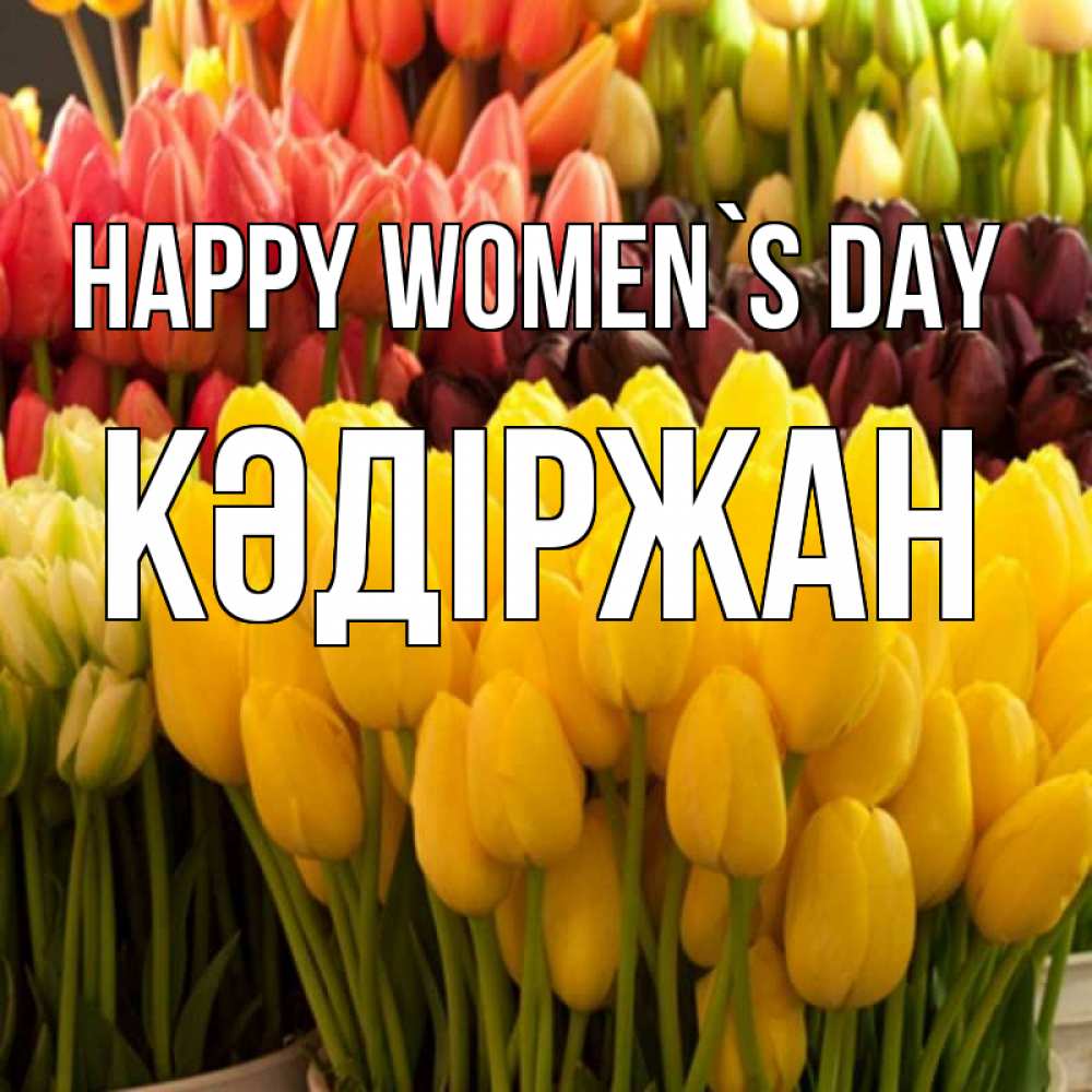 Greetings card с именем, Кәдіржан happy women`s day цветы Greetings with text for free download 